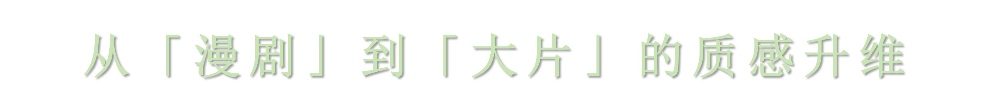 从「漫剧」到「大片」的质感升维